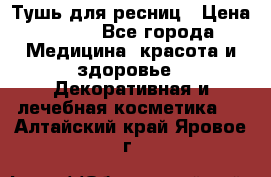 Тушь для ресниц › Цена ­ 500 - Все города Медицина, красота и здоровье » Декоративная и лечебная косметика   . Алтайский край,Яровое г.